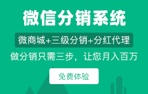 分銷商城系統(tǒng)